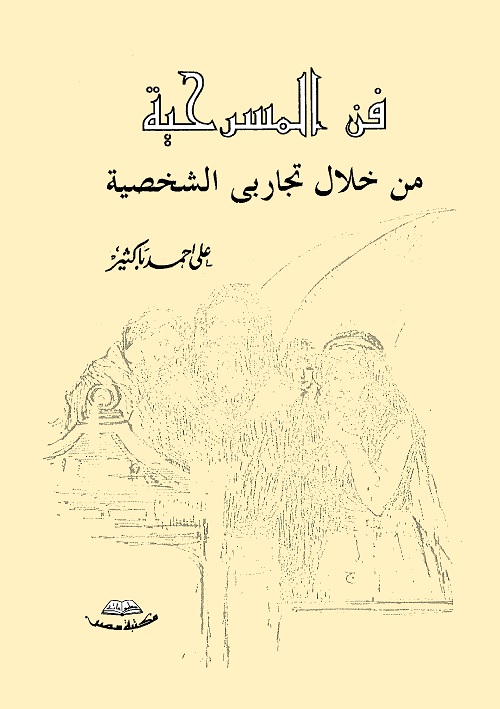 فن المسرحية من خلال تجاربي الشخصية